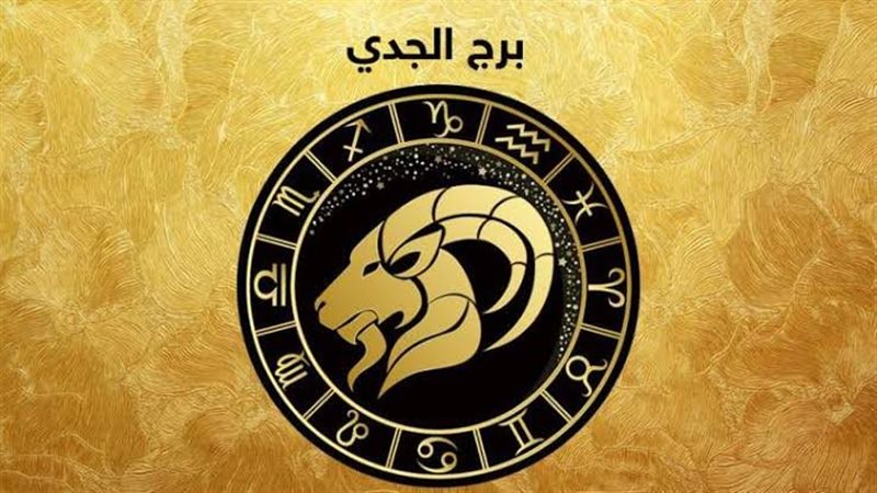 برج الجدي