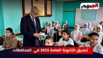 تعرف على الحد الأدنى لنتيجة تنسيق الثانوية العامة 2025