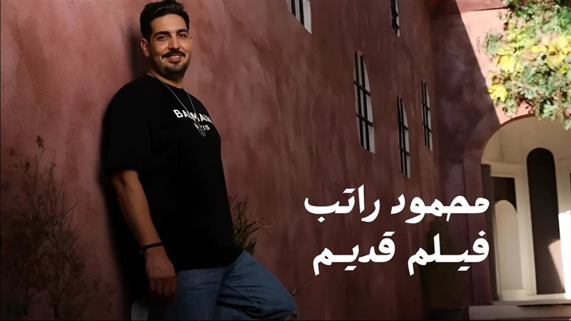 المطرب محمود راتب