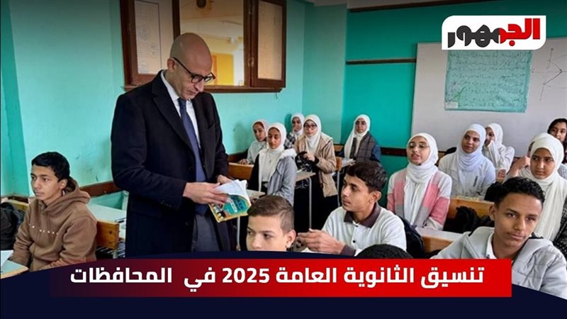تنسيق الثانوية العامة 2025 