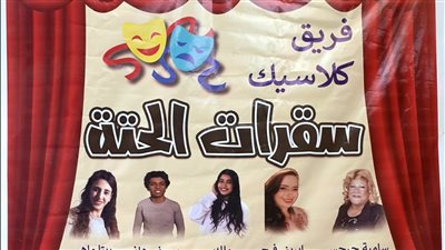 مسرحية سقراط الحتة.. تبهر جمهور مسرح تياترو أفاق