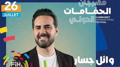 موعد حفل وائل جسار في مهرجان الحمامات الدولي بتونس