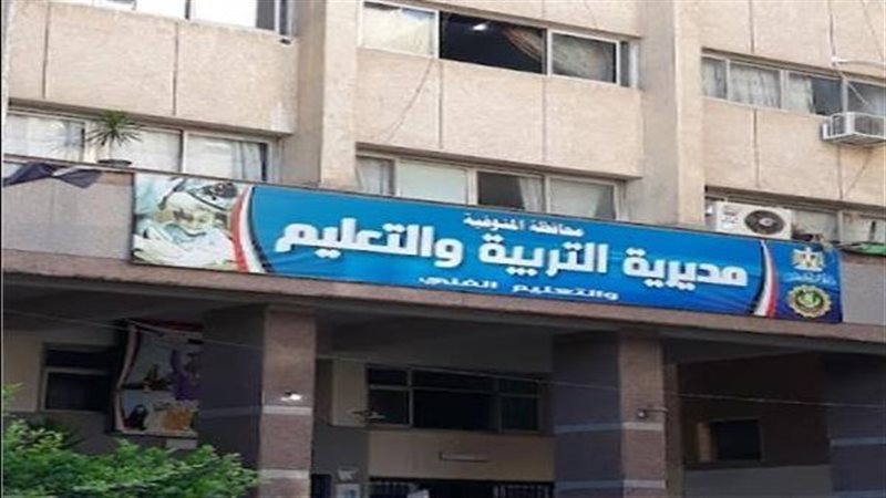 مديرية التربية والتعليم بمحافظة المنوفية 