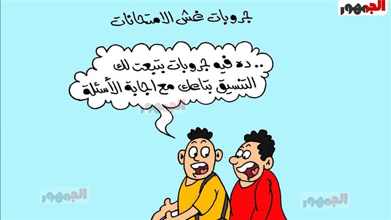 كاريكاتير الجمهور 