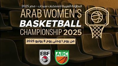 غداً.. انطلاق منافسات البطولة العربية لكرة السلة للسيدات مصر 2025