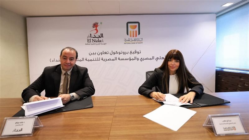 بروتوكول البنك الأهلي ومؤسسة النداء