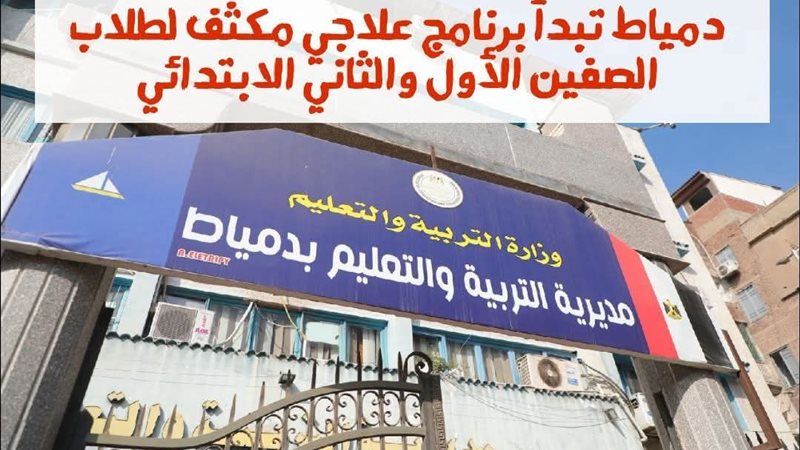 مديرية التربية والتعليم بدمياط