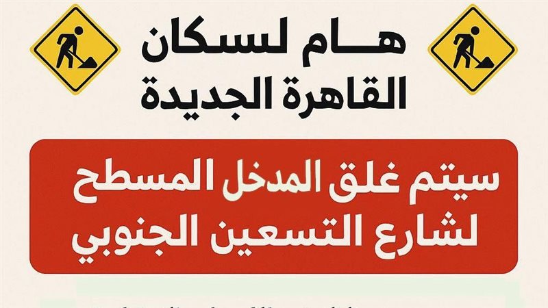 غلق جزئي بشارع التسعين الجنوبي لتنفيذ نفقين جديدين بالتجمع 