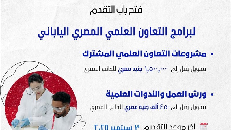 فتح باب التقدم لبرامج التعاون العلمي بين مصر واليابان