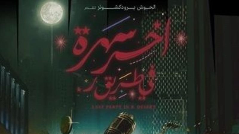 آخر سهرة في طريق ر