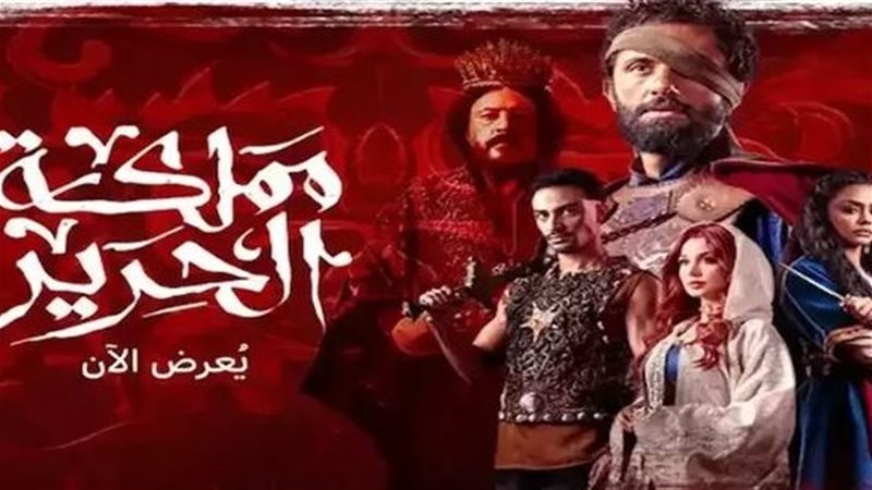  مسلسل مملكة الحرير