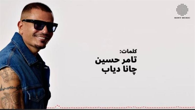 عمرو دياب