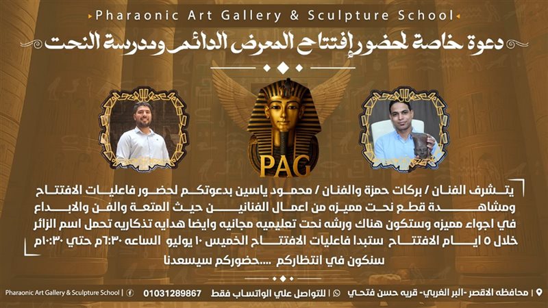 دعوة إفتتاح المعرض الدائم ومدرسة النحت