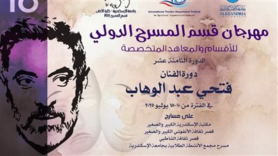 مهرجان قسم المسرح الدولي للأقسام والمعاهد المتخصصة يعلن اللجنة العليا لدورته الـ 18