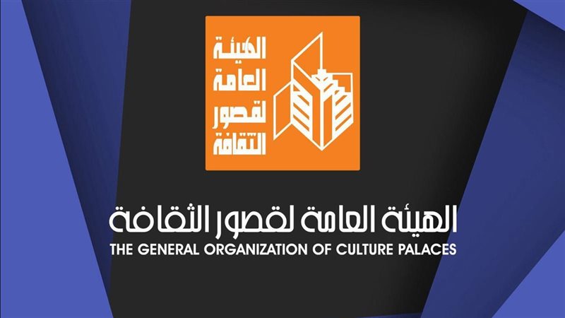 الهيئة العامة لقصور الثقافة