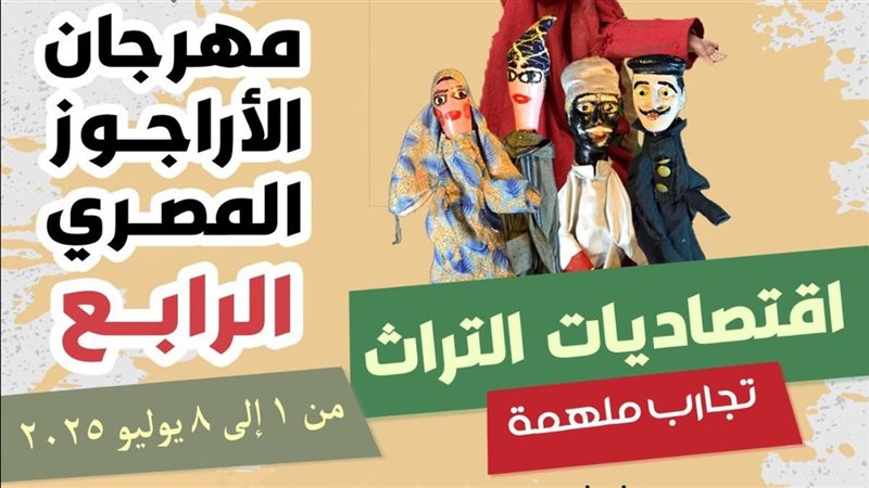 مهرجان الأراجوز المصري