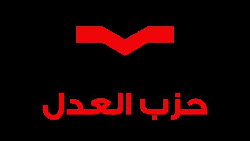 حزب العدل 