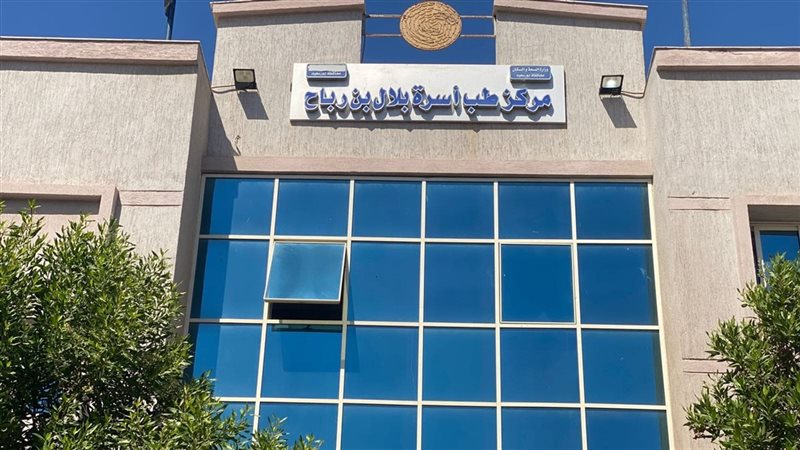مركز طب الاسرة