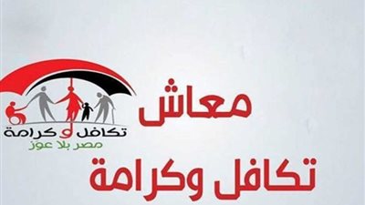 تعرف على شروط الحصول على معاش تكافل وكرامة