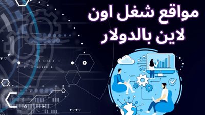 أهم تطبيقات ومواقع العمل والتوظيف العالمية عبر الأنترنت