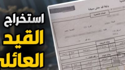 كيفية استخراج قيد عائلي «أون لاين»
