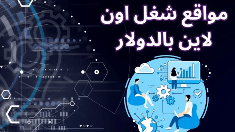 مواقع العمل والتوظيف