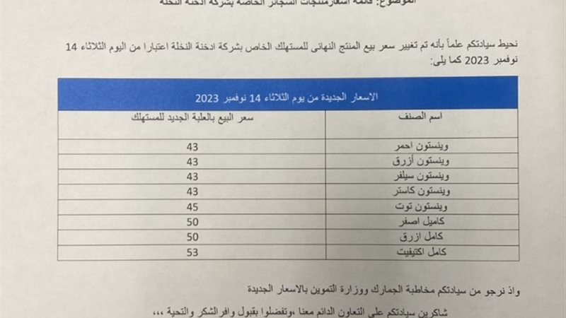 اسعار سجائر شركة النخله