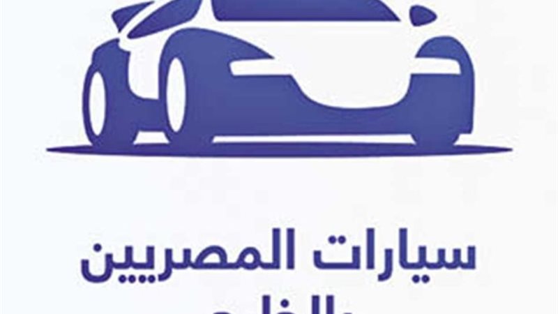 سيارات المصريين بالخارج