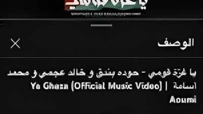 أغنية «يا غزة قومي» تتصدر يوتيوب بعد أيام من طرحها