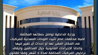 لمدة 6 أشهر فقط... الداخلية تحذر من وقف تراخيص اللوحات المعدنية