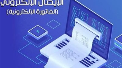 ما الفرق بين منظومة الفاتورة الإلكترونية والإيصال الرقمي؟