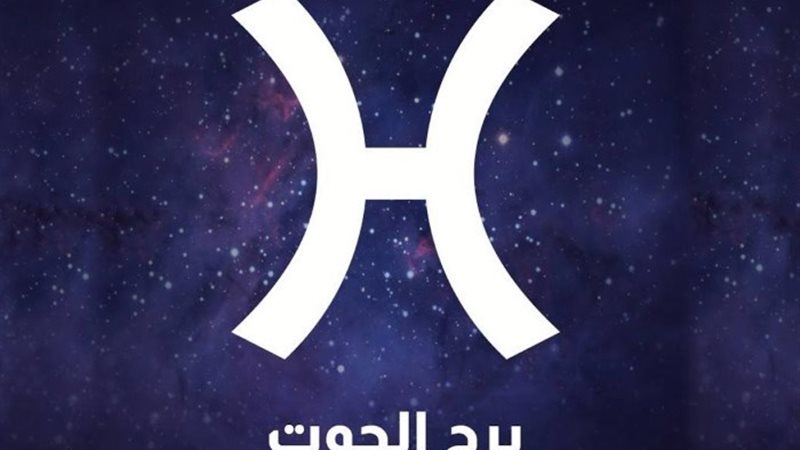 برج الحوت
