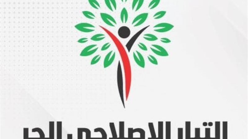 التيار الإصلاحي الحر