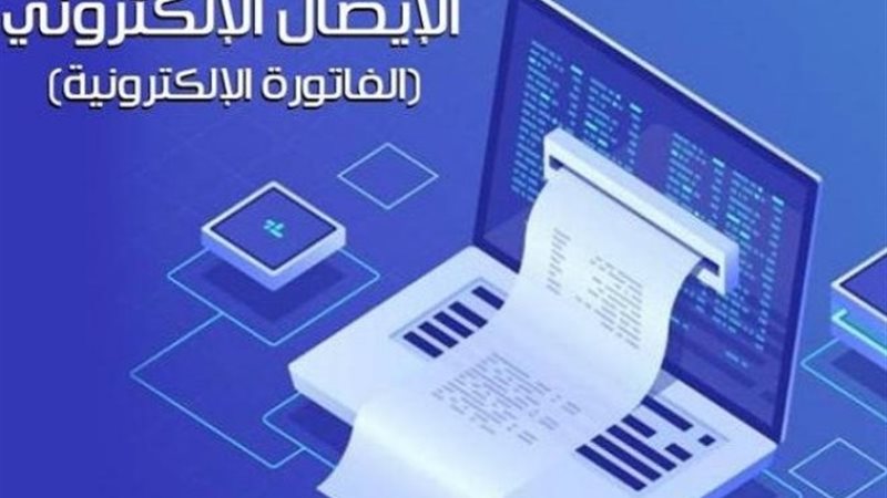 الفرق بين الإيصال الإلكتروني والفاتورة الإلكترونية