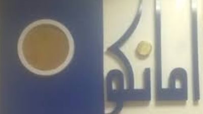 بعد إحالة أوراق موظف«أمانكو »للجنايات بتهمة الإختلاس