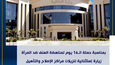 الداخلية تمنح النزيلات زيارة استثنائية ..تعرف على السبب