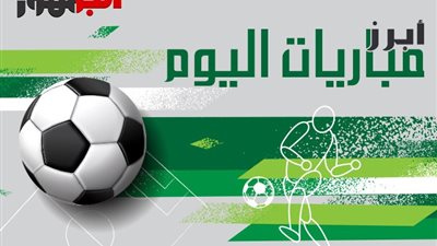 مواعيد مباريات اليوم السبت 25 نوفمبر 2023 والقنوات الناقلة لها