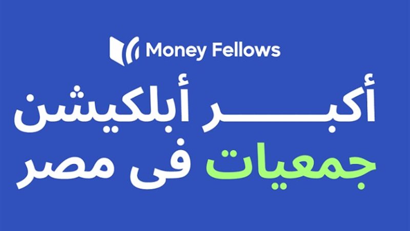 تطبيق Money Fellows