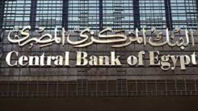 البنك المركزي المصري