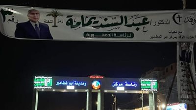 لافتات المرشح الرئاسي عبدالسند يمامة تنتشر فى شوارع البحيرة