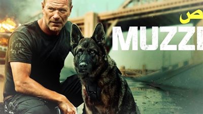 كلب يقدم أحداثا مُثيرة وروابط عاطفية.. انطلاق فيلم «Muzzle» بدور العرض المصرية