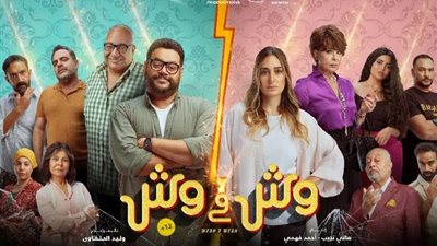 عرض فيلم «وش في وش» على المسرح الكبير  اليوم