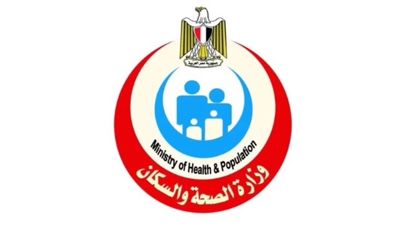 وزارة الصحة والسكان