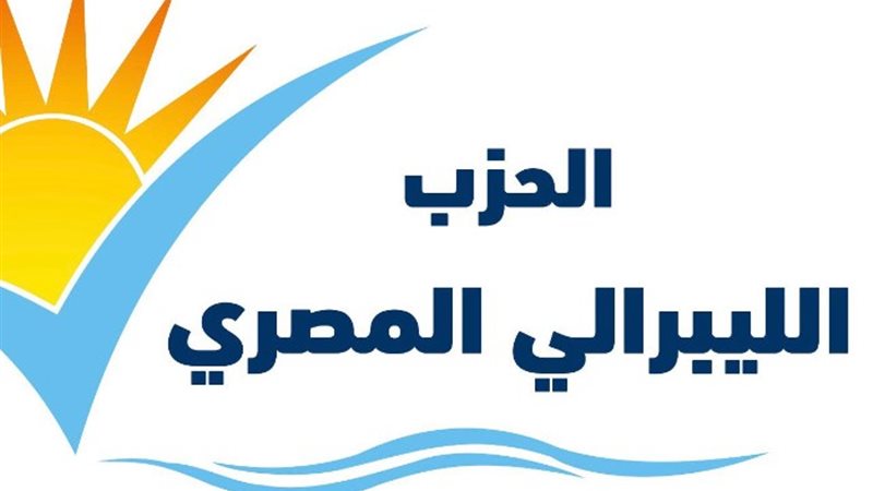 الحزب الليبرالي المصري