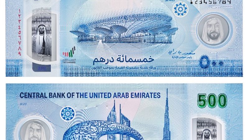 العملة الإماراتية الجديدة