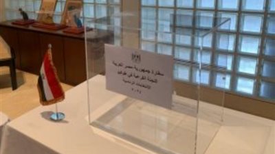 انتهاء أول أيام تصويت المصريين بالخارج في الانتخابات الرئاسية باليابان