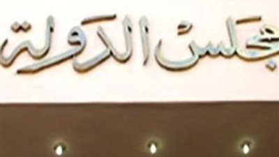 خلال ساعات.. مجلس الدولة يستقبل ملفات التقديم لوظيفة مندوب مساعد