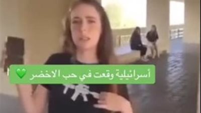 بعد تحريرها.. أسيرة إسرائيلية تغني 