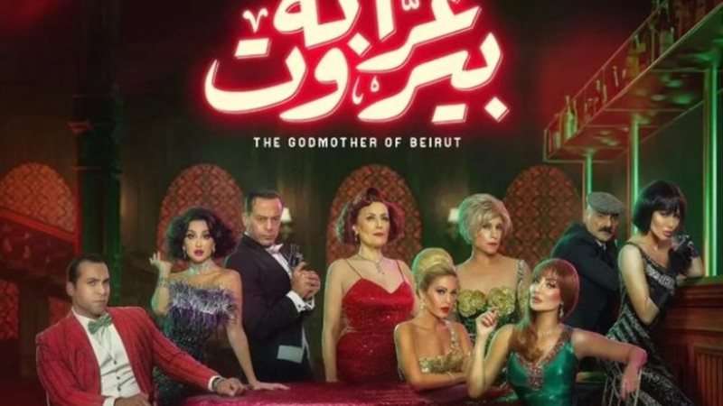 بوستر مسلسل «عرابة بيروت»