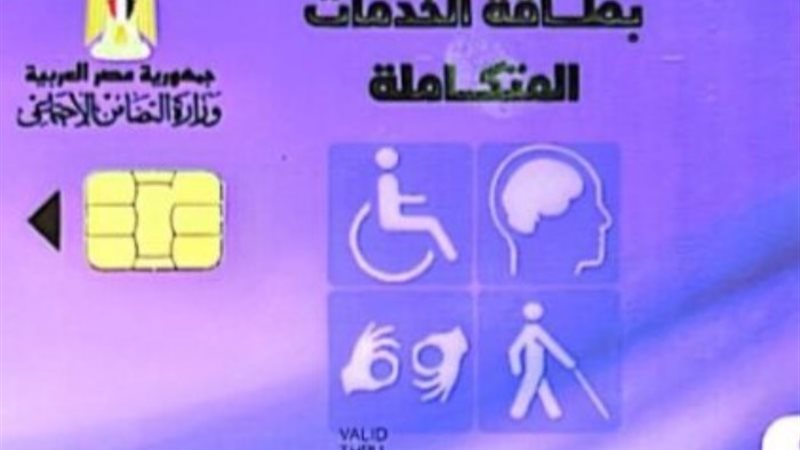 بطاقة الخدمات المتكاملة